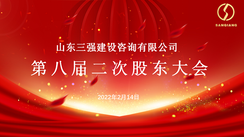 立足新起點  邁步新征程 ——公司第八屆二次股東大會及2021年度工作總結暨2022年動員大會勝利召開